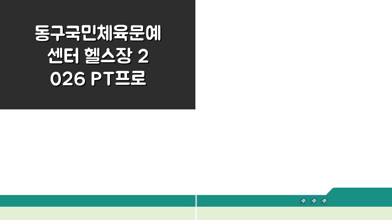 동구국민체육문예센터 헬스장 2026 PT프로그램 | 트레이너 소개, 이분들과 함께라면!