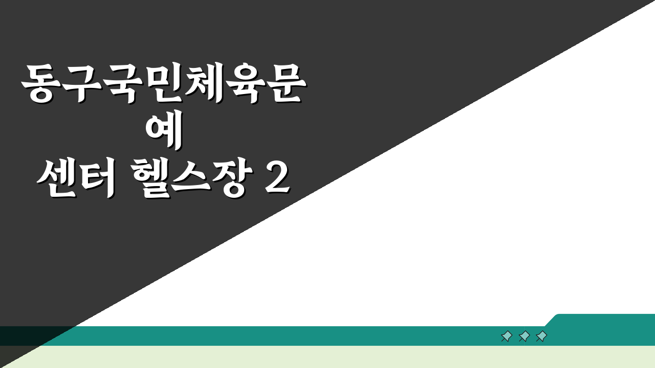 동구국민체육문예센터 헬스장 2026 PT프로그램 | 트레이너 소개, 이분들과 함께라면!