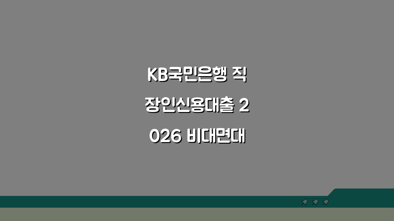 KB국민은행 직장인신용대출 2026 비대면대출 한도 금리 3단계 확인법