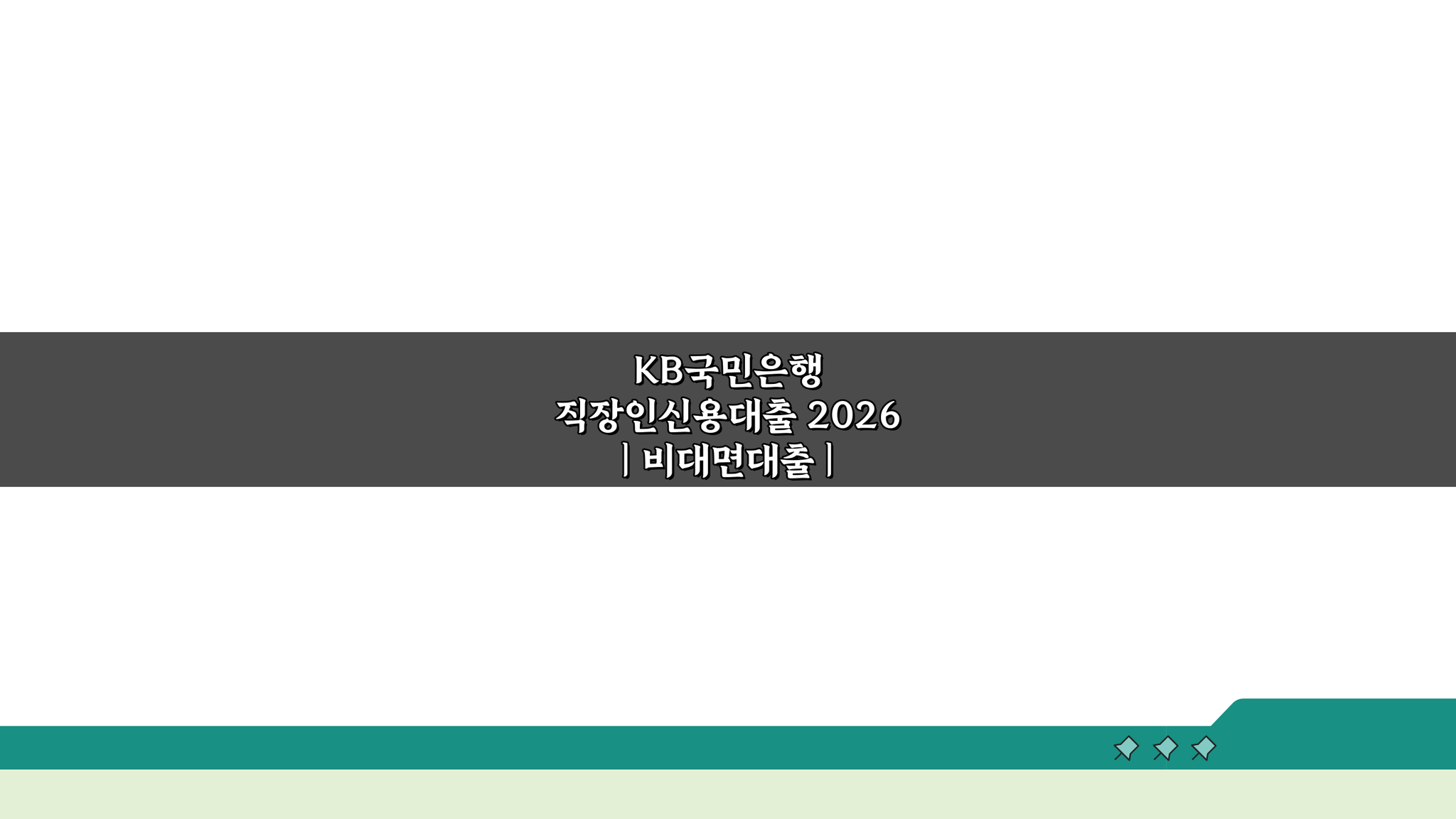 KB국민은행 직장인신용대출 2026 비대면대출 한도 금리 3단계 확인법