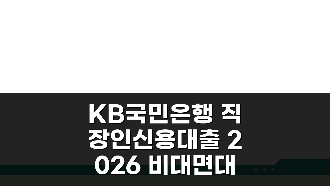 KB국민은행 직장인신용대출 2026 비대면대출 한도 금리 3단계 확인법