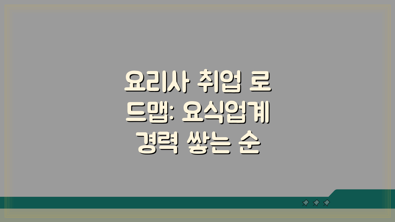 요리사 취업 로드맵: 요식업계 경력 쌓는 순서 5단계