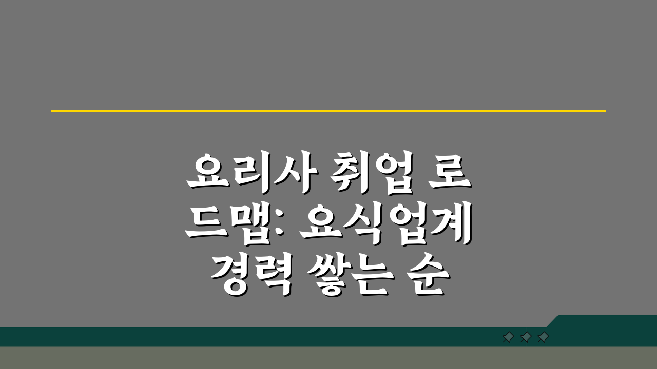 요리사 취업 로드맵: 요식업계 경력 쌓는 순서 5단계