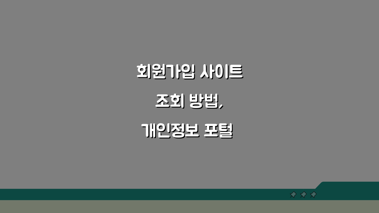 회원가입 사이트 조회 방법, 개인정보 포털 5가지 핵심 공개