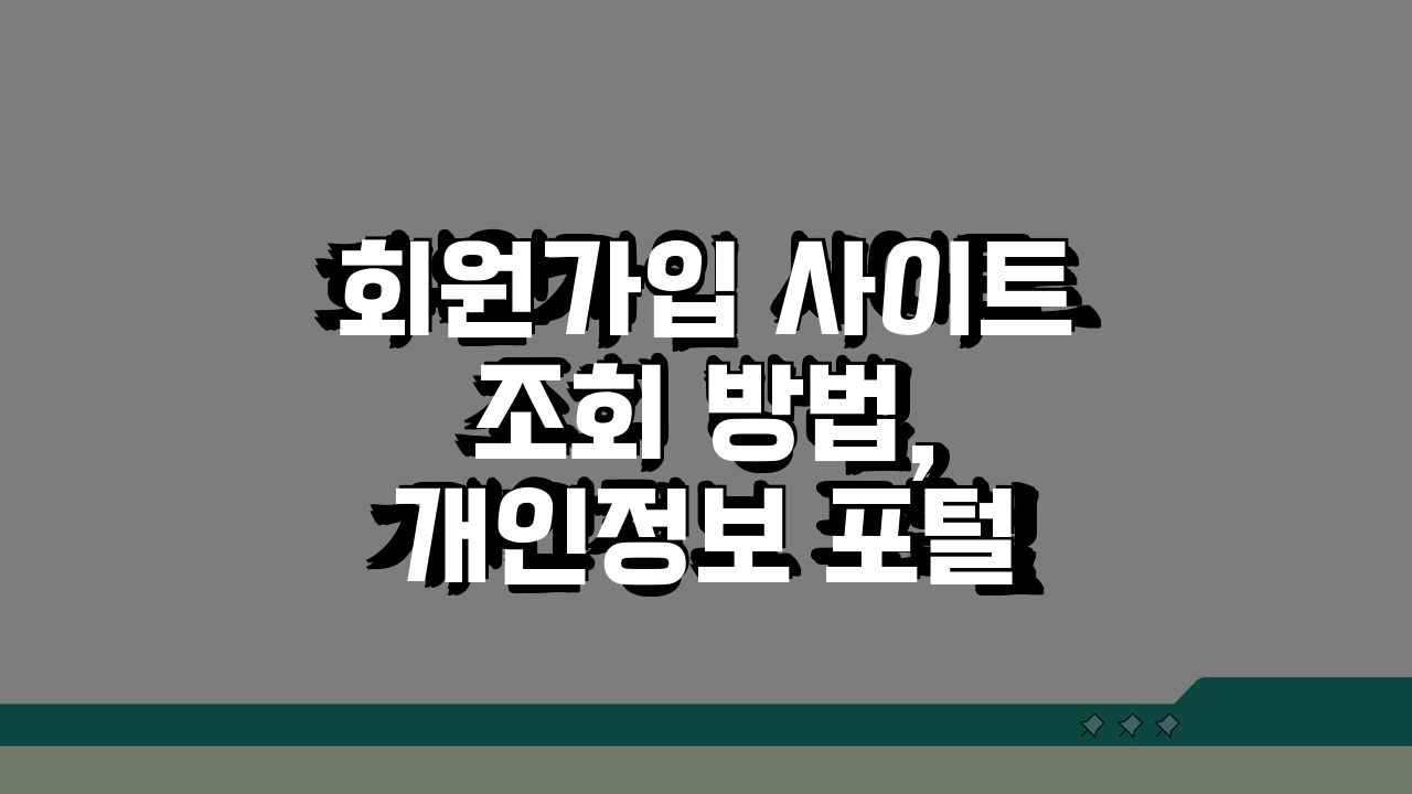 회원가입 사이트 조회 방법, 개인정보 포털 5가지 핵심 공개