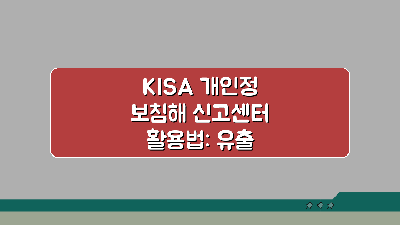 KISA 개인정보침해 신고센터 활용법: 유출/오남용 신고 및 대응 절차 A to Z