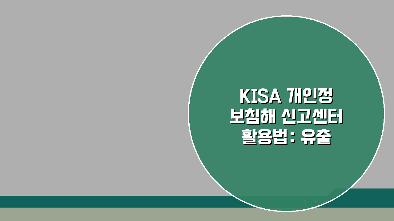 KISA 개인정보침해 신고센터 활용법: 유출/오남용 신고 및 대응 절차 A to Z