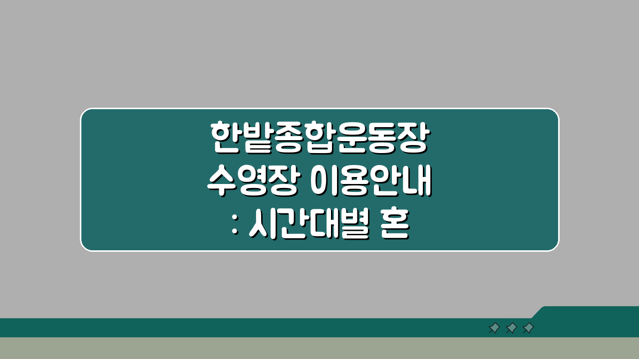 한밭종합운동장 수영장 이용안내: 시간대별 혼잡도 정보 꿀팁!