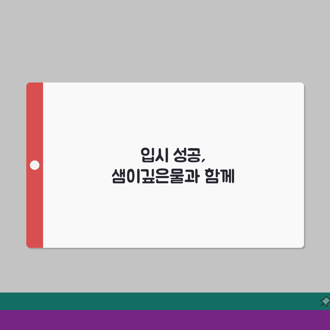 샘이깊은물보습학원 산본동 입시실적 | 주요대학 합격자 분석 체험기, 솔직후기 써볼게요