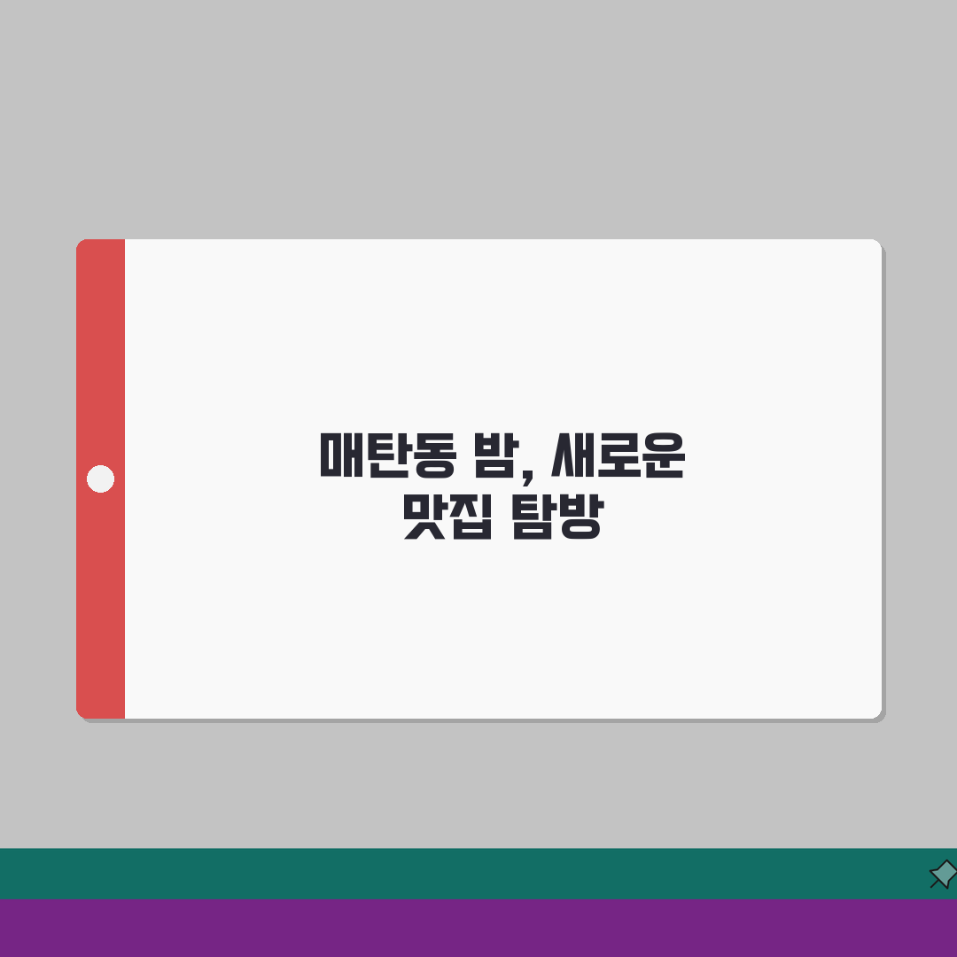 수원 매탄동 늦은 저녁 맛집 추천 | 야간영업, 배달 솔직후기, 밤늦게도 최고!