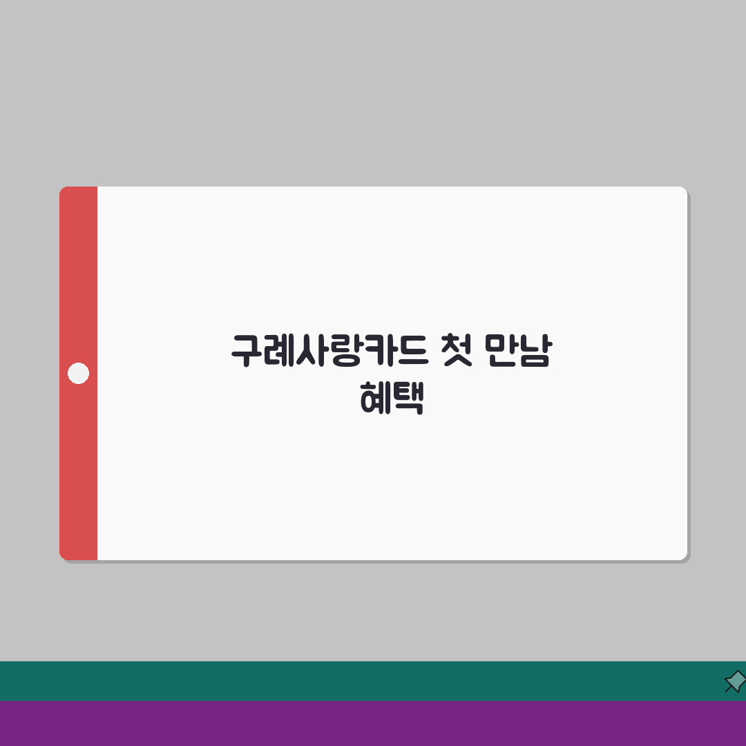 구례사랑카드 월한도 할인혜택 가맹점조회 확인, 직접 해봤어요!