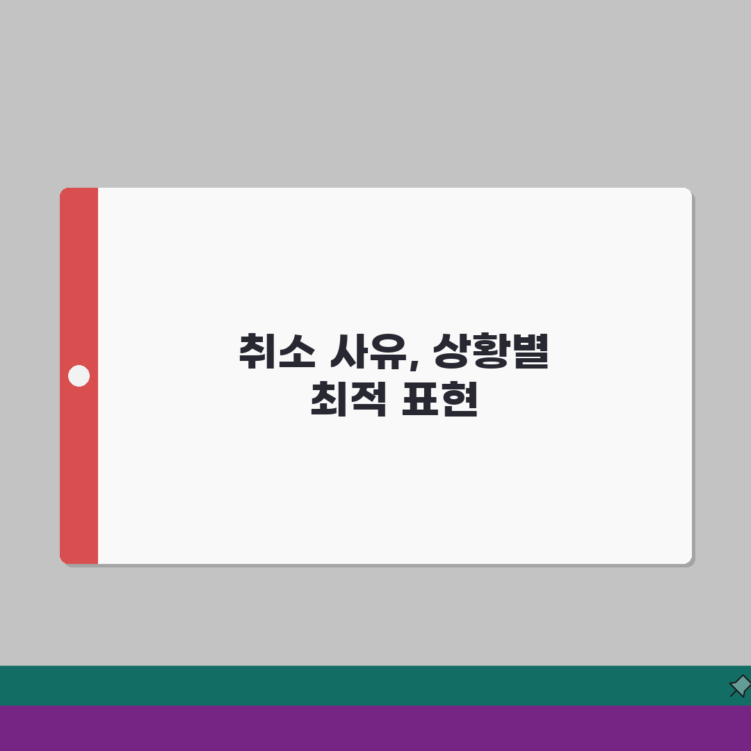 예약 취소 사유 추천 상황별 베스트 표현 | 비즈니스/개인 상황별 문구 | 매너있는 취소법
