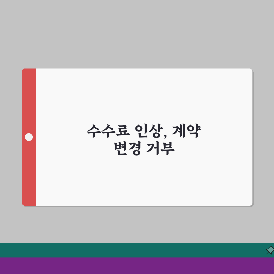 배달앱 수수료 일방 인상 통보받을때 | 계약조건 변경 거부권 솔직후기, 황당했죠