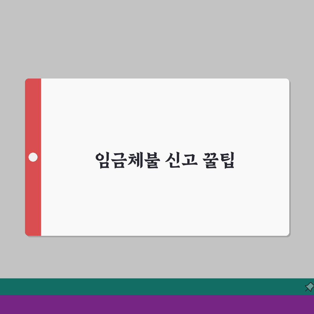 임금체불 집단 신고 | 집단 체불 해결 | 노동조합 신고 | 집단 분쟁 조정 직접 해봤어요