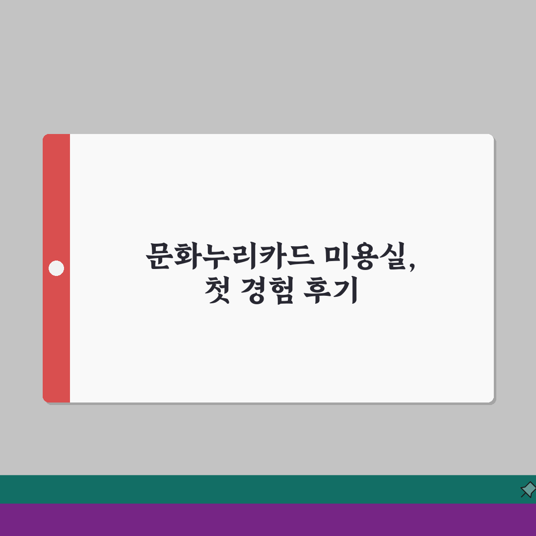 문화누리카드 미용실 사용 가능한 프랜차이즈 목록 솔직후기, 직접 해보니 이랬어요