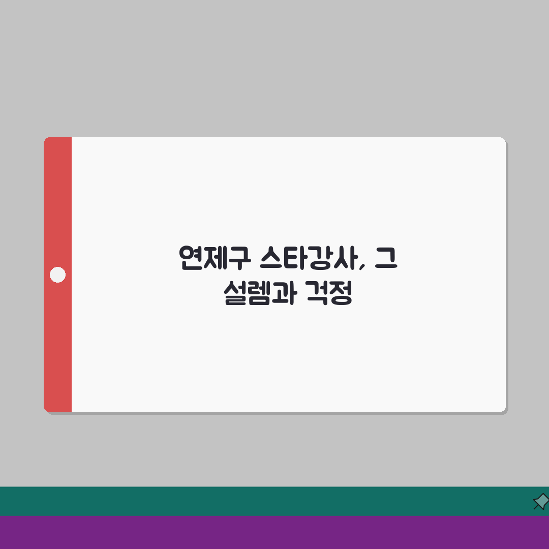 연제구 학원가 인기강사 순위 | 전과목 스타강사 라인업 솔직후기, 직접 들어보니 최고!