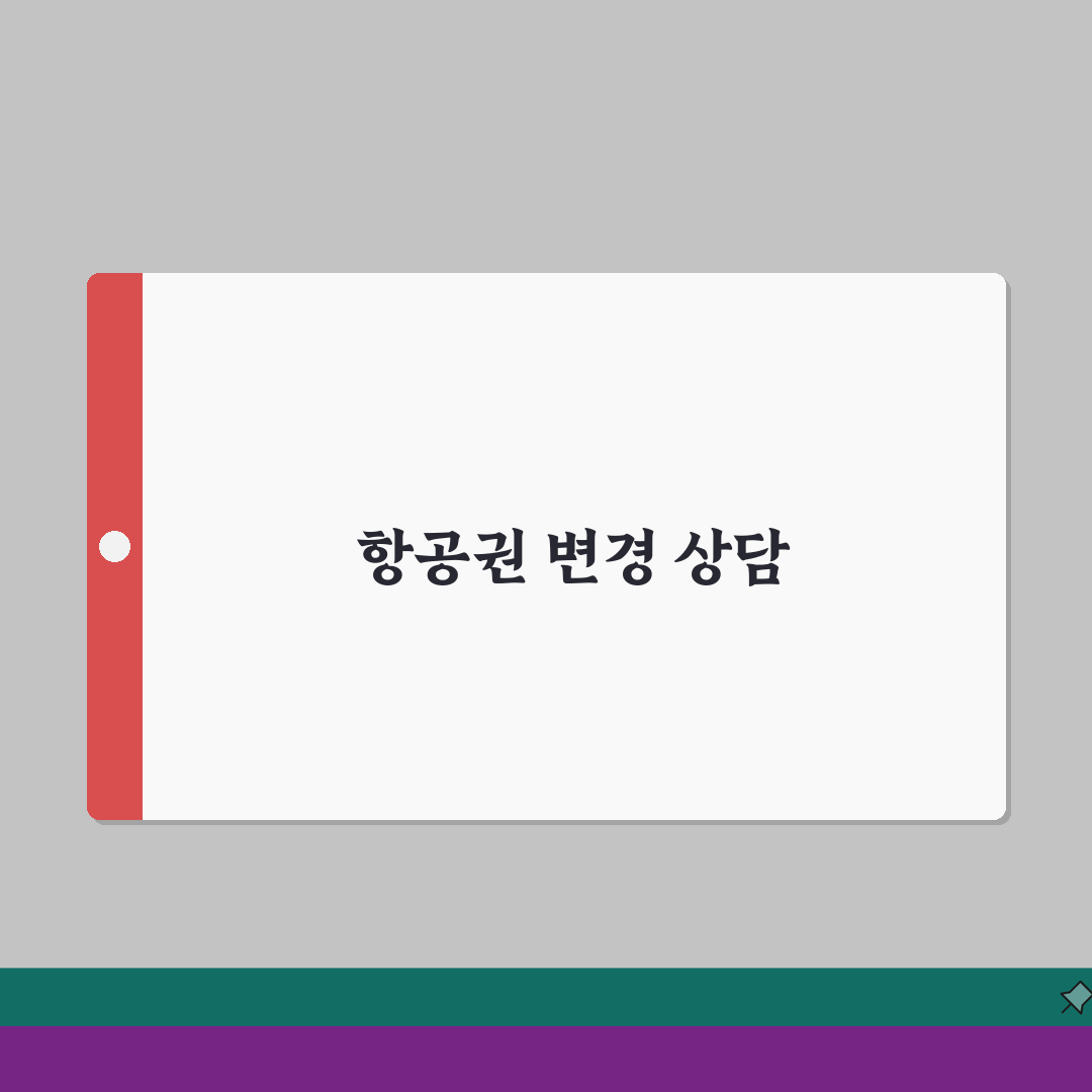 항공권 변경 전화번호 완벽정리 | 항공권 일정 변경 수수료 상담 직접 해봤어요
