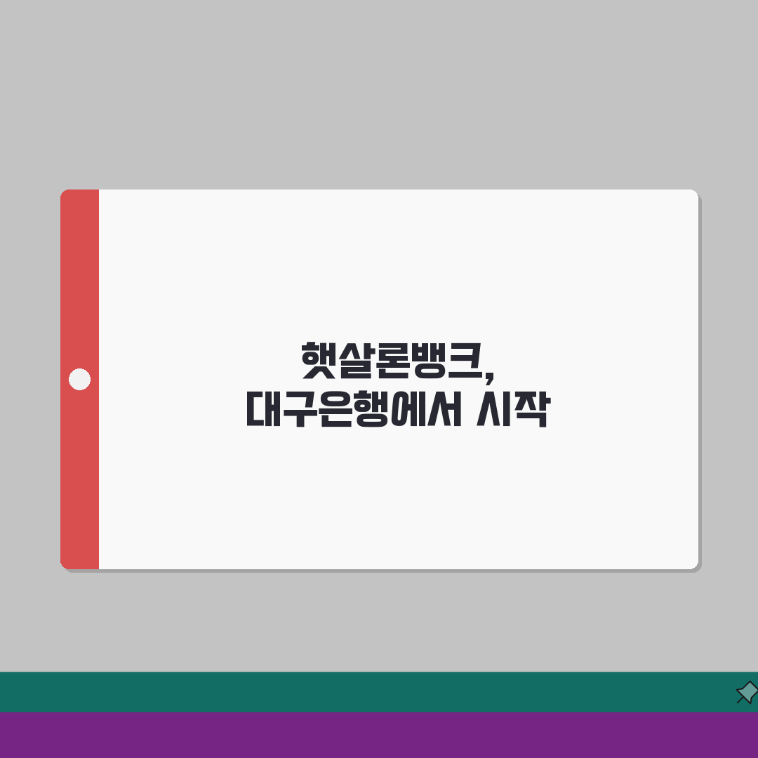 대구은행 햇살론뱅크 금리 한도 조건 신청방법 후기 직접 해봤어요
