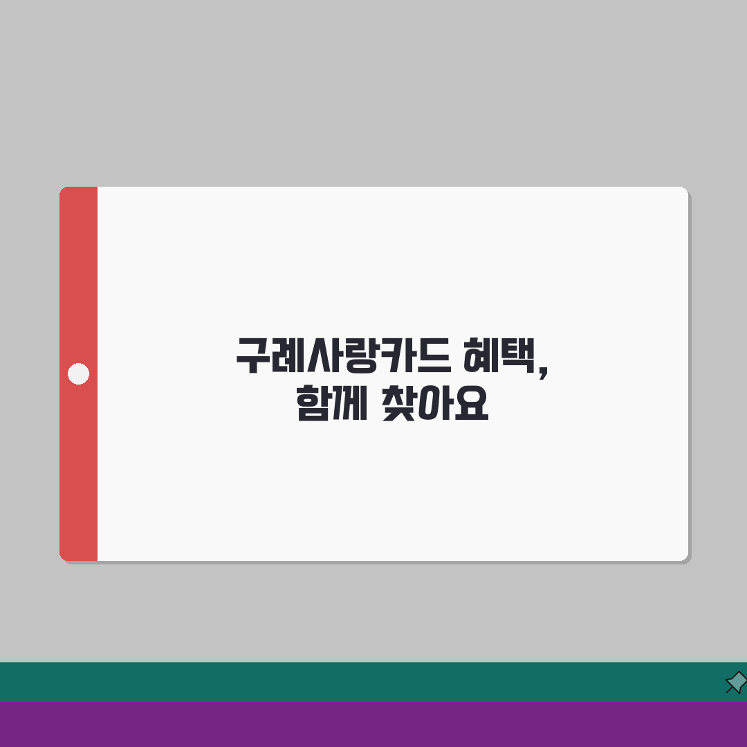구례사랑카드 월한도 할인혜택 가맹점조회 확인, 직접 해봤어요!