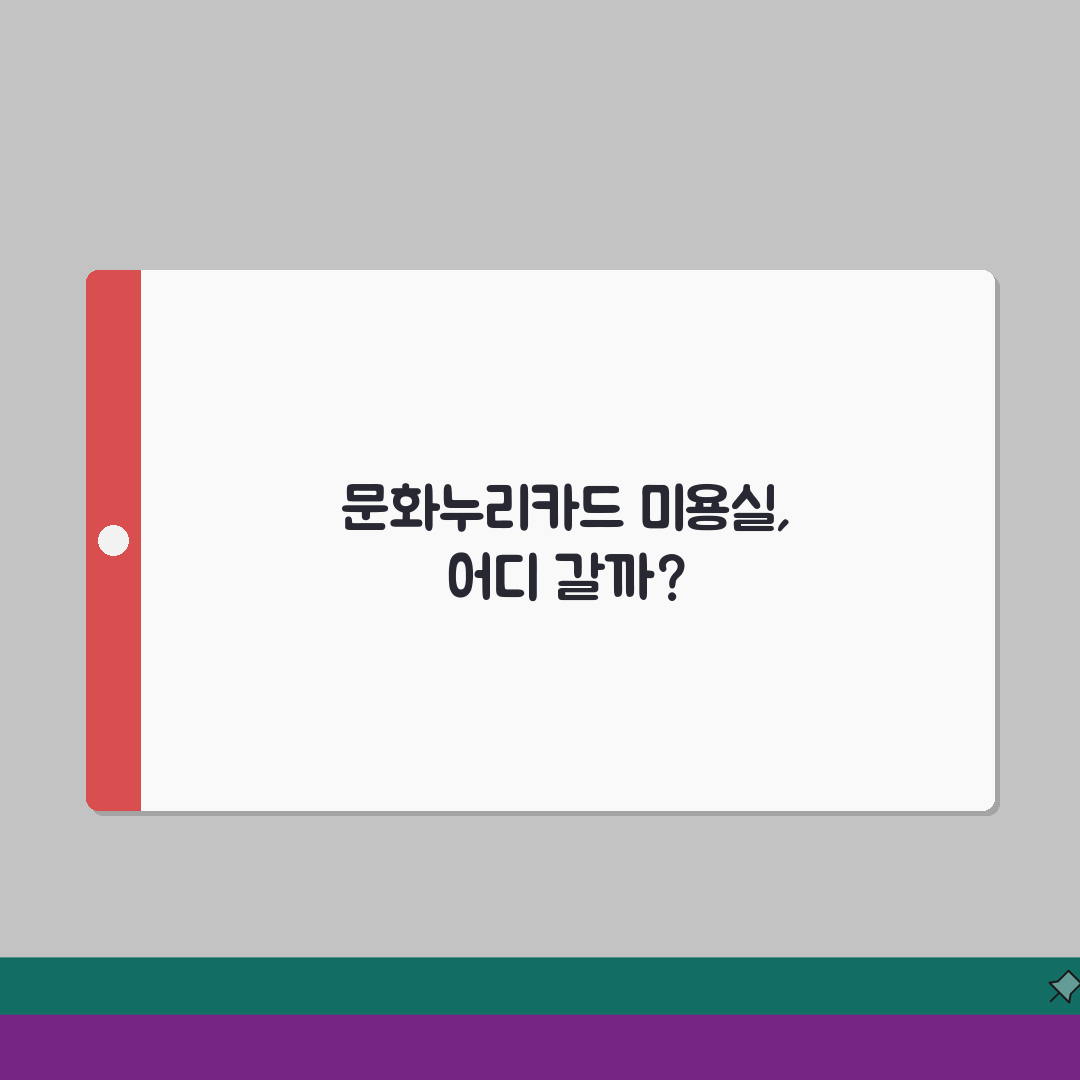 문화누리카드 미용실 사용 가능한 프랜차이즈 목록 솔직후기, 직접 해보니 이랬어요