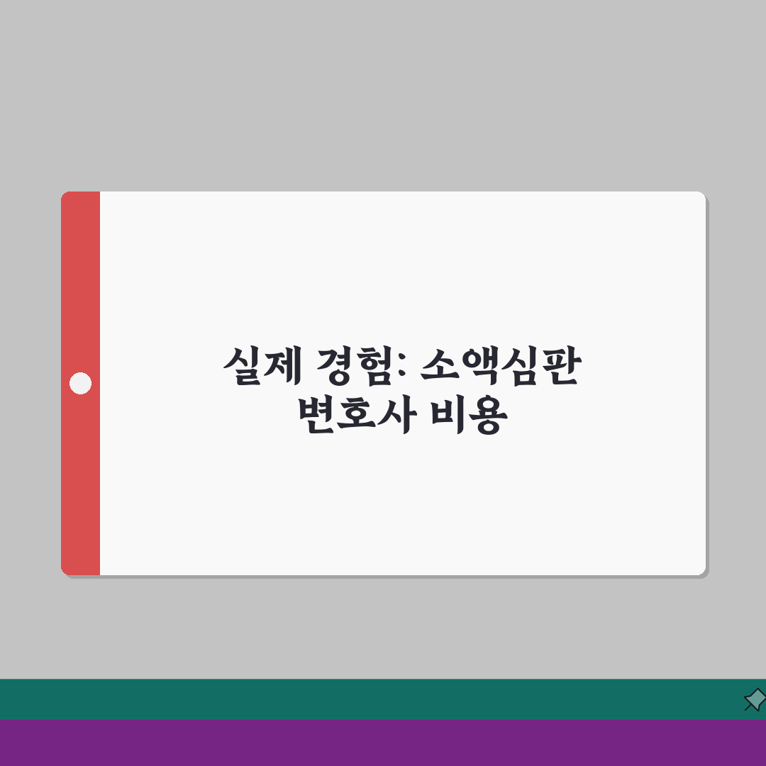 소액심판 변호사 비용 선임 필요성 | 소액심판 변호사 수임료 완벽 분석 솔직후기