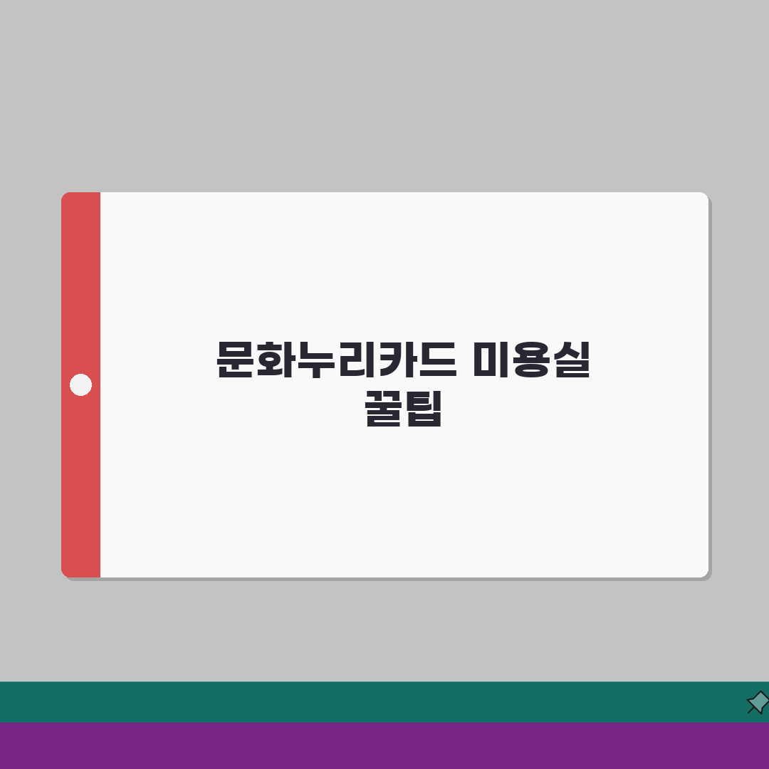 문화누리카드 미용실 사용 가능한 프랜차이즈 목록 솔직후기, 직접 해보니 이랬어요