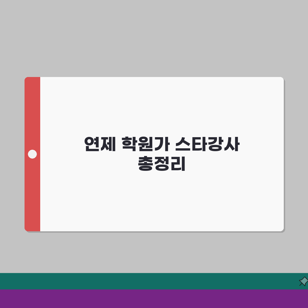 연제구 학원가 인기강사 순위 | 전과목 스타강사 라인업 솔직후기, 직접 들어보니 최고!
