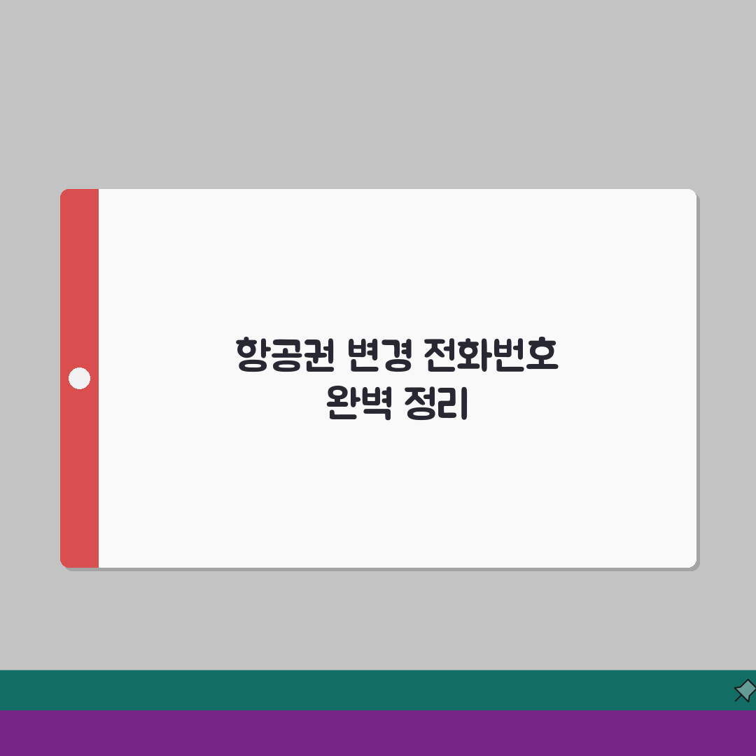 항공권 변경 전화번호 완벽정리 | 항공권 일정 변경 수수료 상담 직접 해봤어요