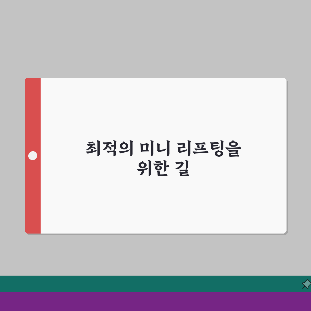 미니 리프팅 선택포인트 | 수술시간/마취방법/회복기간 + 비용분석 직접 해봤어요, 솔직후기