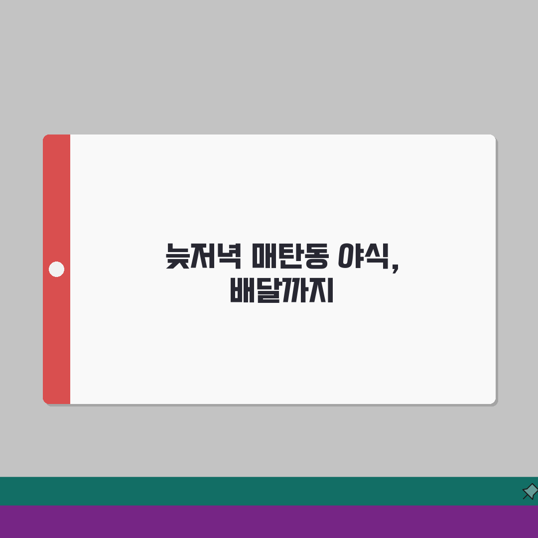 수원 매탄동 늦은 저녁 맛집 추천 | 야간영업, 배달 솔직후기, 밤늦게도 최고!