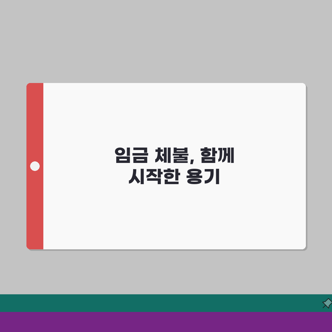 임금체불 집단 신고 | 집단 체불 해결 | 노동조합 신고 | 집단 분쟁 조정 직접 해봤어요