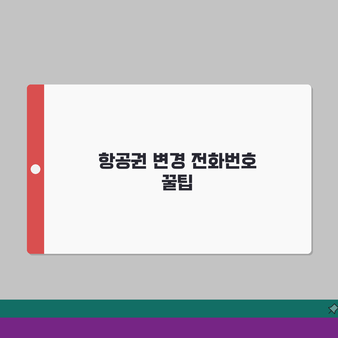 항공권 변경 전화번호 완벽정리 | 항공권 일정 변경 수수료 상담 직접 해봤어요