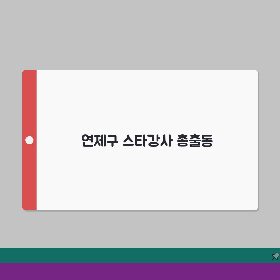 연제구 학원가 인기강사 순위 | 전과목 스타강사 라인업 솔직후기, 직접 들어보니 최고!