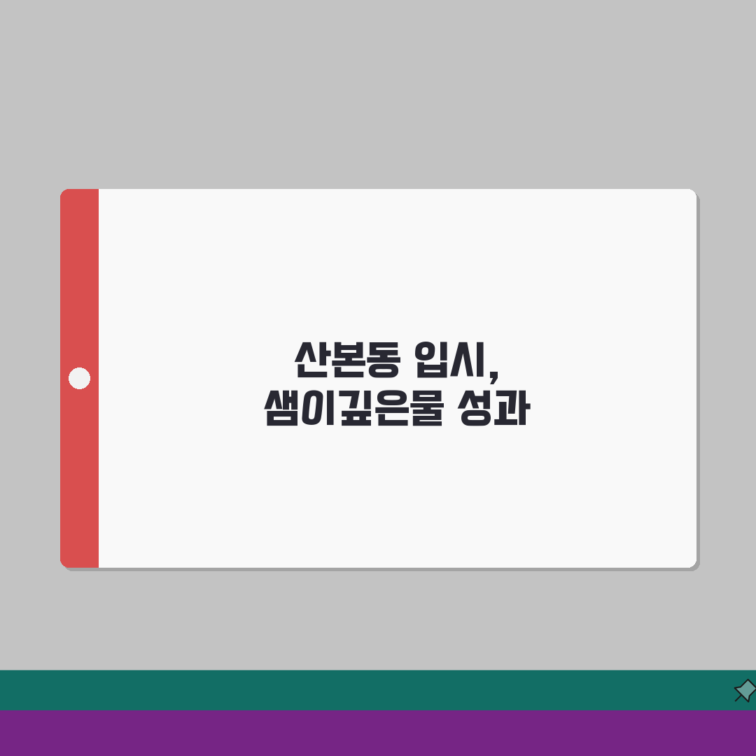 샘이깊은물보습학원 산본동 입시실적 | 주요대학 합격자 분석 체험기, 솔직후기 써볼게요