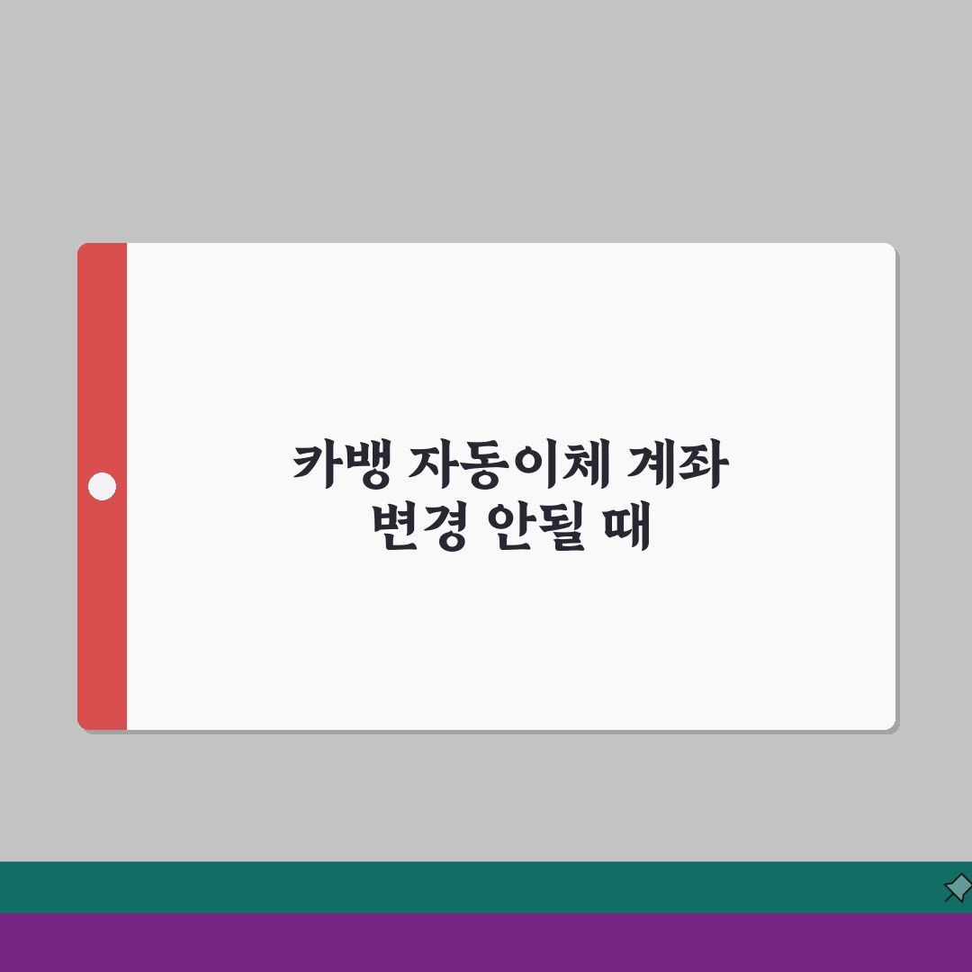 카카오뱅크 자동이체 출금계좌 변경 안될때 설정 직접 해봤어요