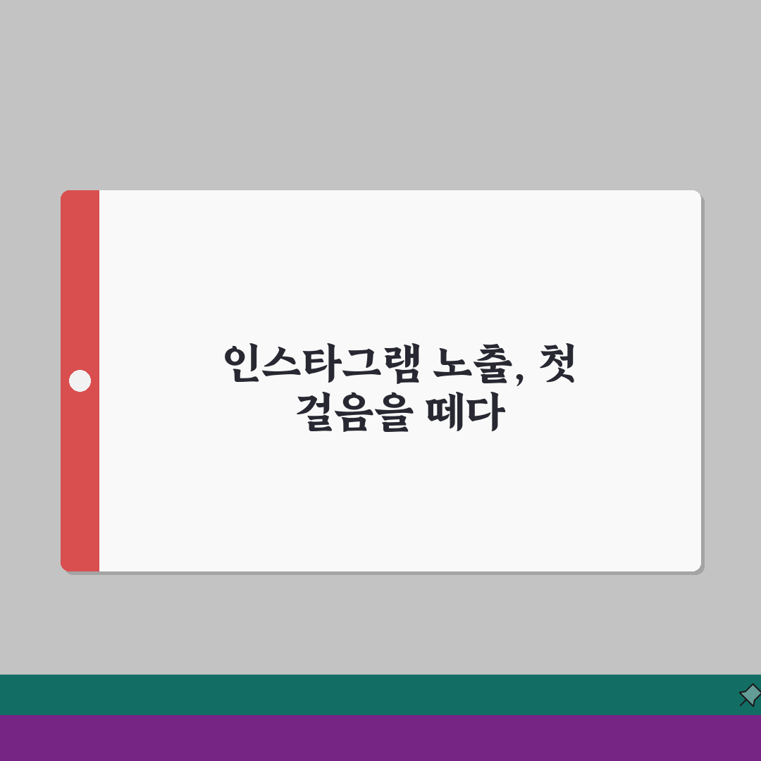 인스타그램 검색노출 | 검색최적화 방법 솔직후기, 직접 해보니 효과 있었어요