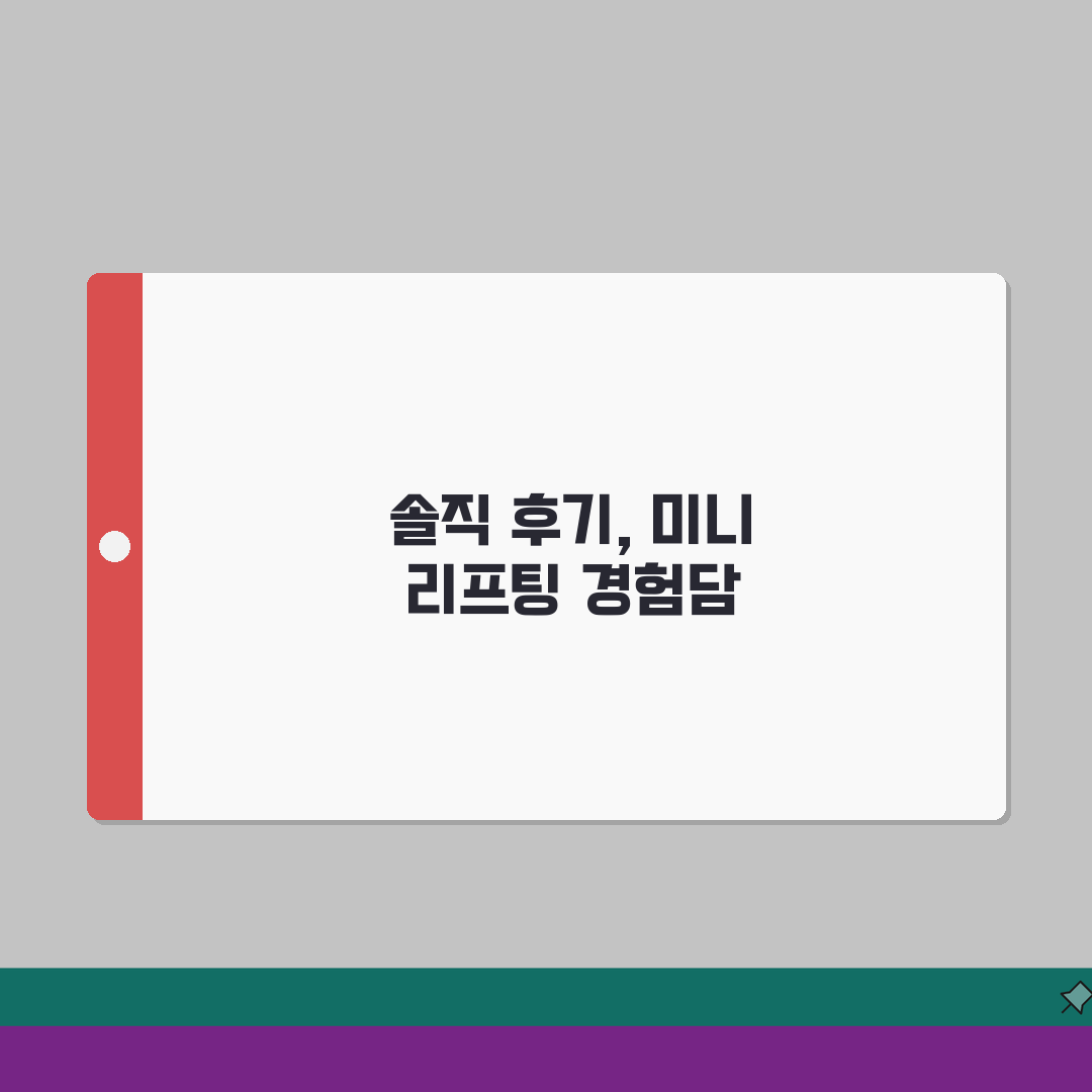 미니 리프팅 선택포인트 | 수술시간/마취방법/회복기간 + 비용분석 직접 해봤어요, 솔직후기