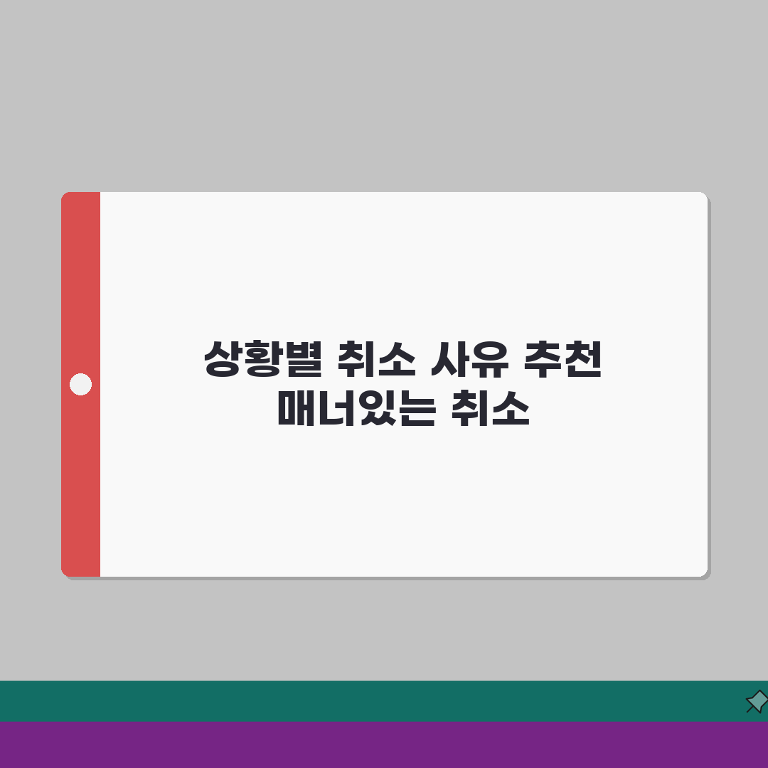 예약 취소 사유 추천 상황별 베스트 표현 | 비즈니스/개인 상황별 문구 | 매너있는 취소법
