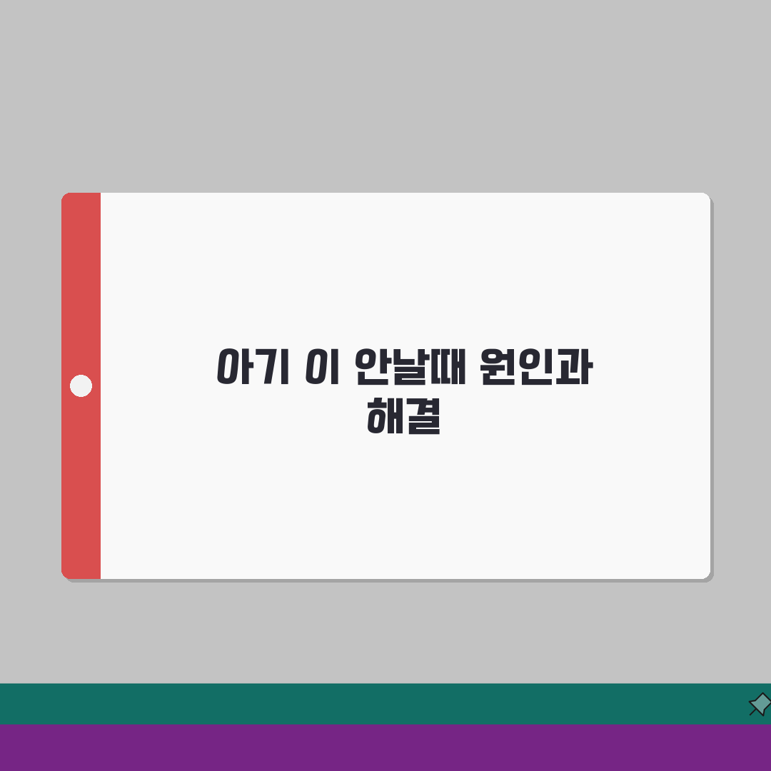 아기 이 안날때 걱정 | 유치 늦게 나는 원인 총정리: 5가지 주요 원인과 대처법