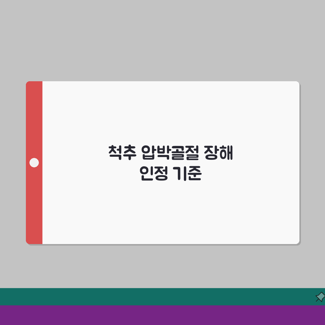척추 압박골절 장해 인정 기준 총정리 | 척추체 골절 높이 감소 장해 판정 솔직후기, 직접