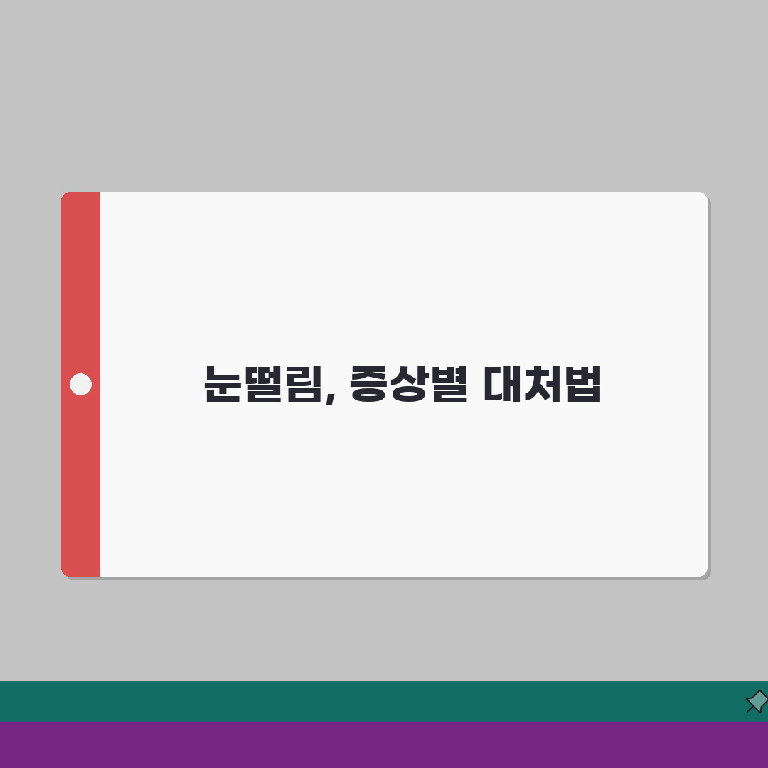 눈떨림 증상별 대처방법 | 위치별 원인분석 + 지속시간에 따른 위험도 체크 (전문의 상담)