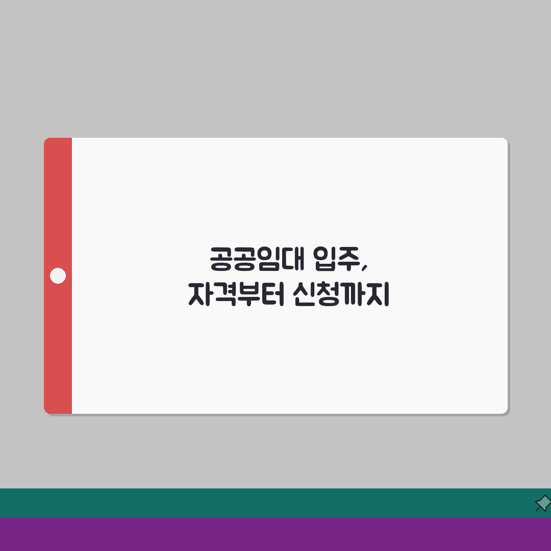 공공임대주택 입주 기준 | 유형별 자격 요건 및 신청 절차 총정리: 5가지 핵심 요약