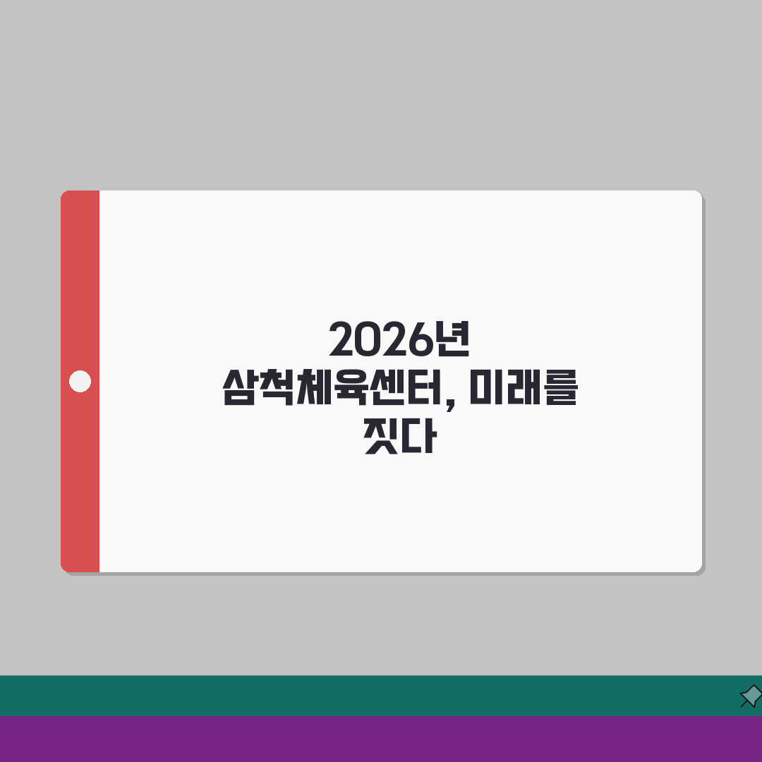 삼척국민체육센터 2026 이용안내 | 시설별 운영시간 총정리 체험기, 직접 가보니 최고!