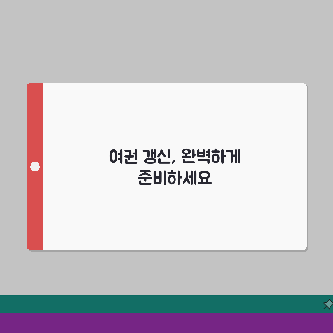 여권 갱신 완벽 가이드 | 만료 전 신청 절차 및 필요 서류 체험기, 직접 해보니 이렇습니