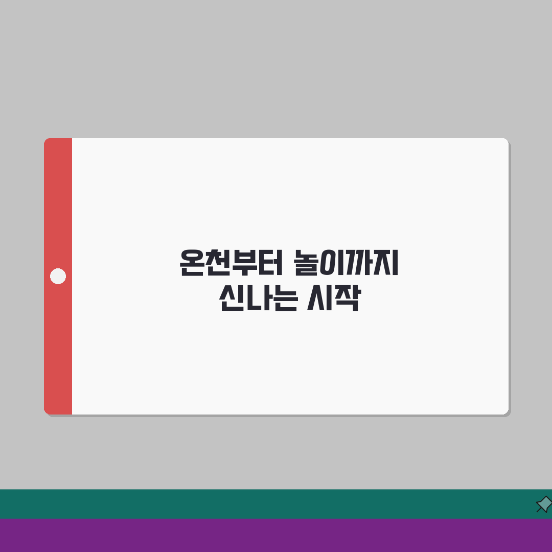 율암온천 테마파크 즐기기 | 온천부터 놀이시설까지 완벽가이드 솔직후기, 제가 직접 다녀왔어