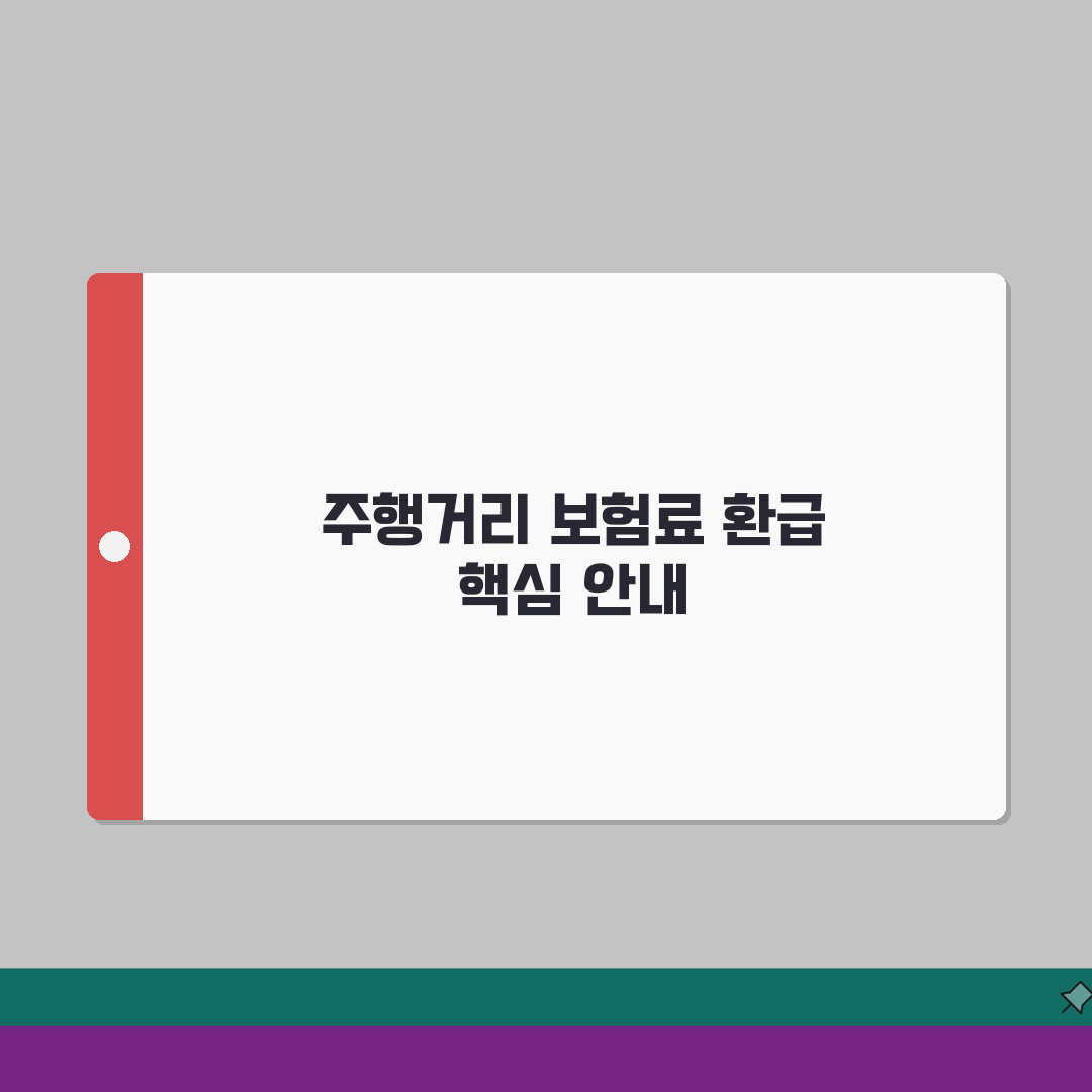 주행거리 보험료 환급 | 마일리지 특약안내: 5가지 핵심 총정리