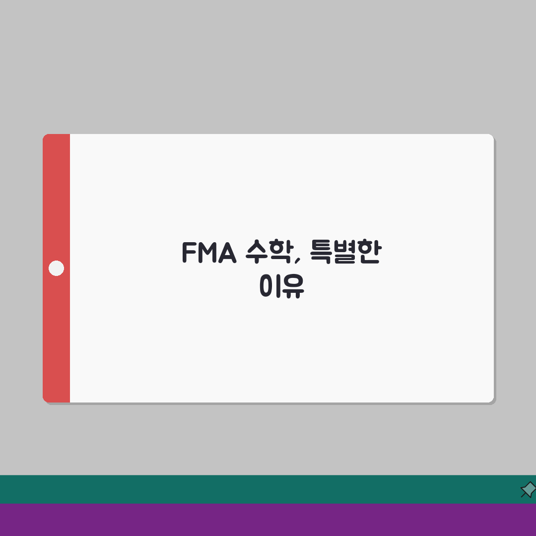 FMA 수학 | 평점 4.9 | 수학 전문 | 학원비 | 커리큘럼 | 수준별 학습 | 강사