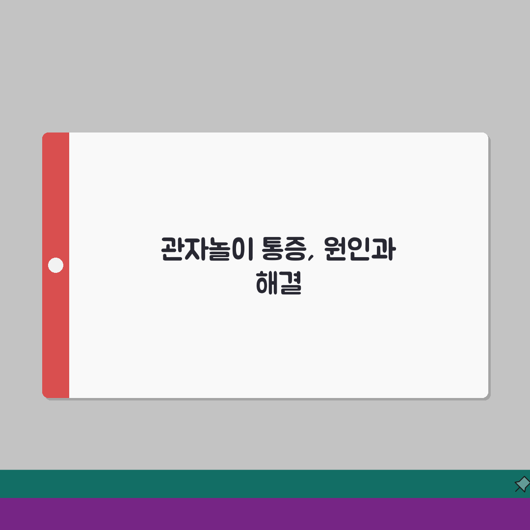 관자놀이 통증 | 측두근 두통 | 관자놀이 혈관 뛰는 느낌: 7가지 원인과 해결책 총정리