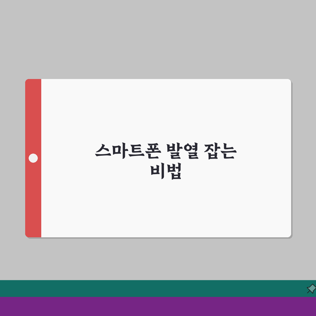 핸드폰 발열 심함 해결 | 스마트폰 과열 온도 낮추기 완벽가이드: 7가지 핵심 팁