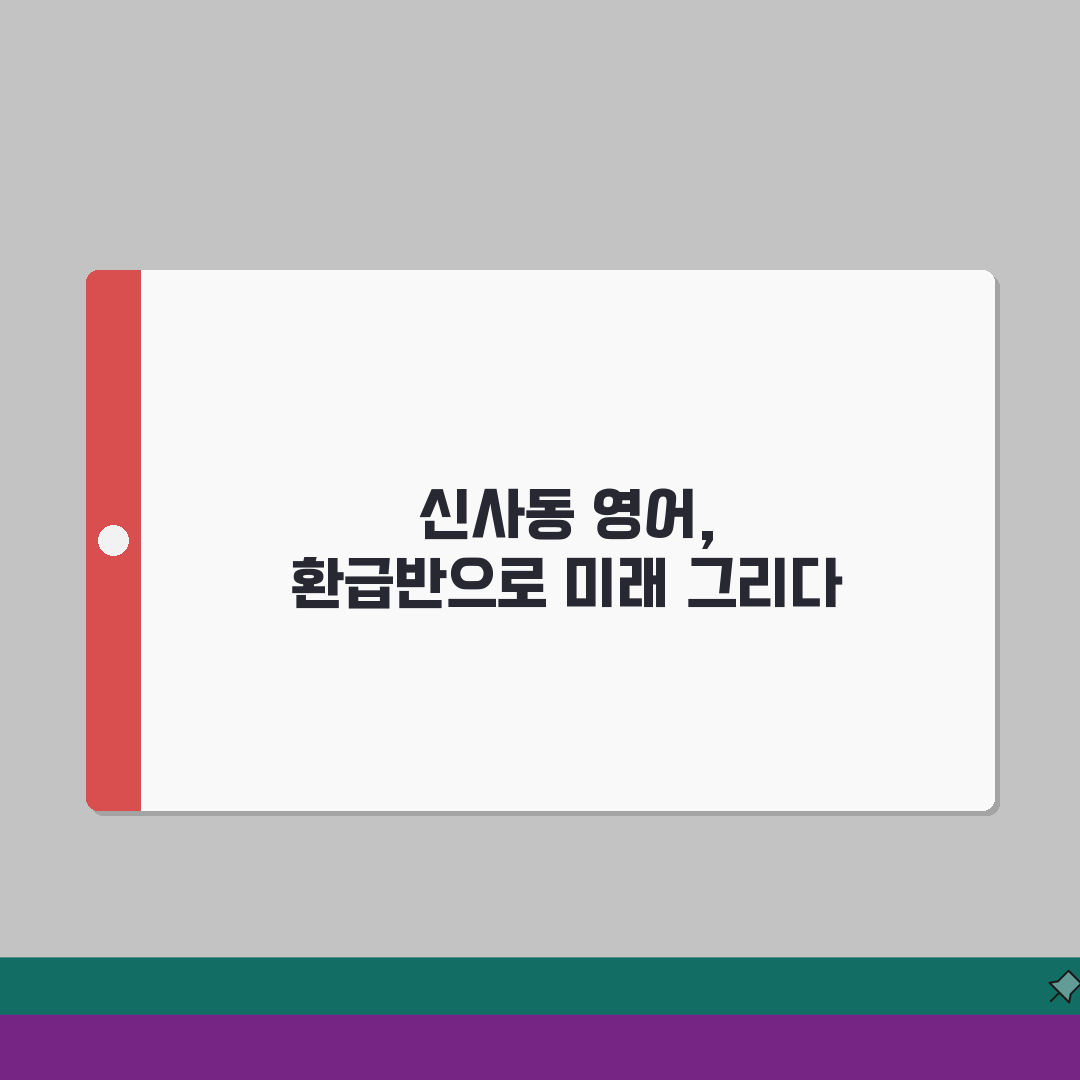 설리번스쿨어학원 신사동 학원비: 영어회화 시험대비 환급반 A to Z 5가지 혜택